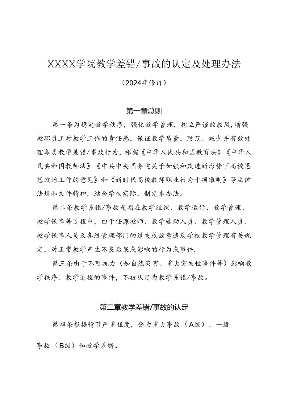 大学学院教学差错／事故的认定及处理办法.docx_第1页