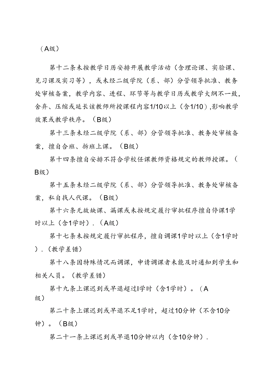 大学学院教学差错／事故的认定及处理办法.docx_第3页