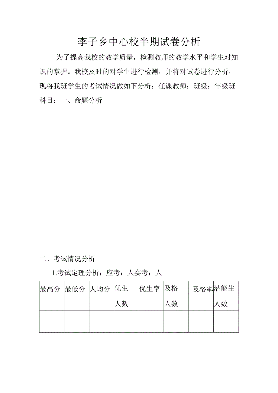 李子乡中心校试卷分析.docx_第1页