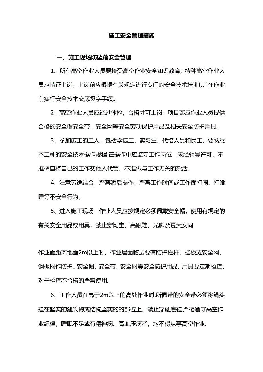 施工安全管理措施.docx_第1页