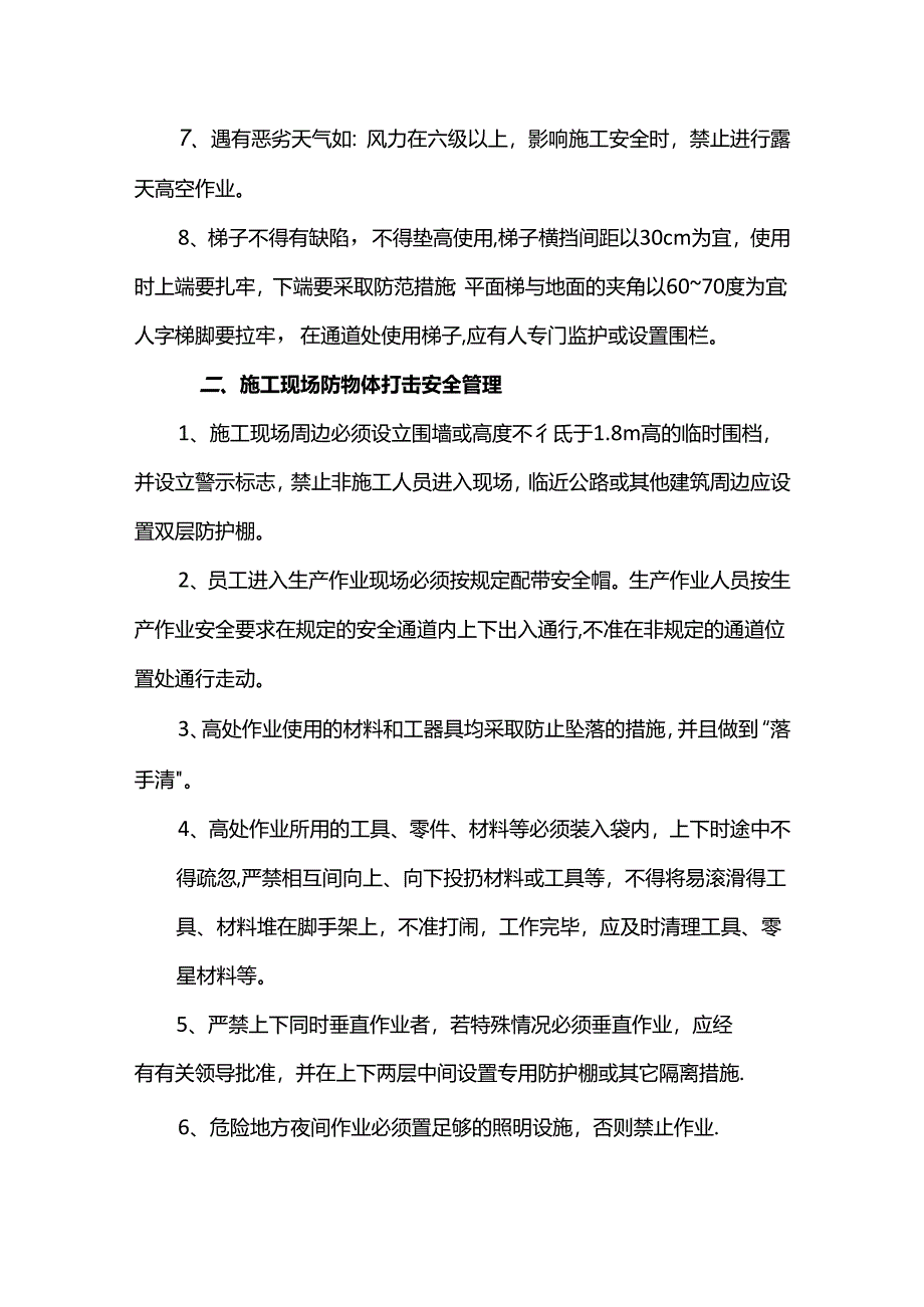 施工安全管理措施.docx_第2页