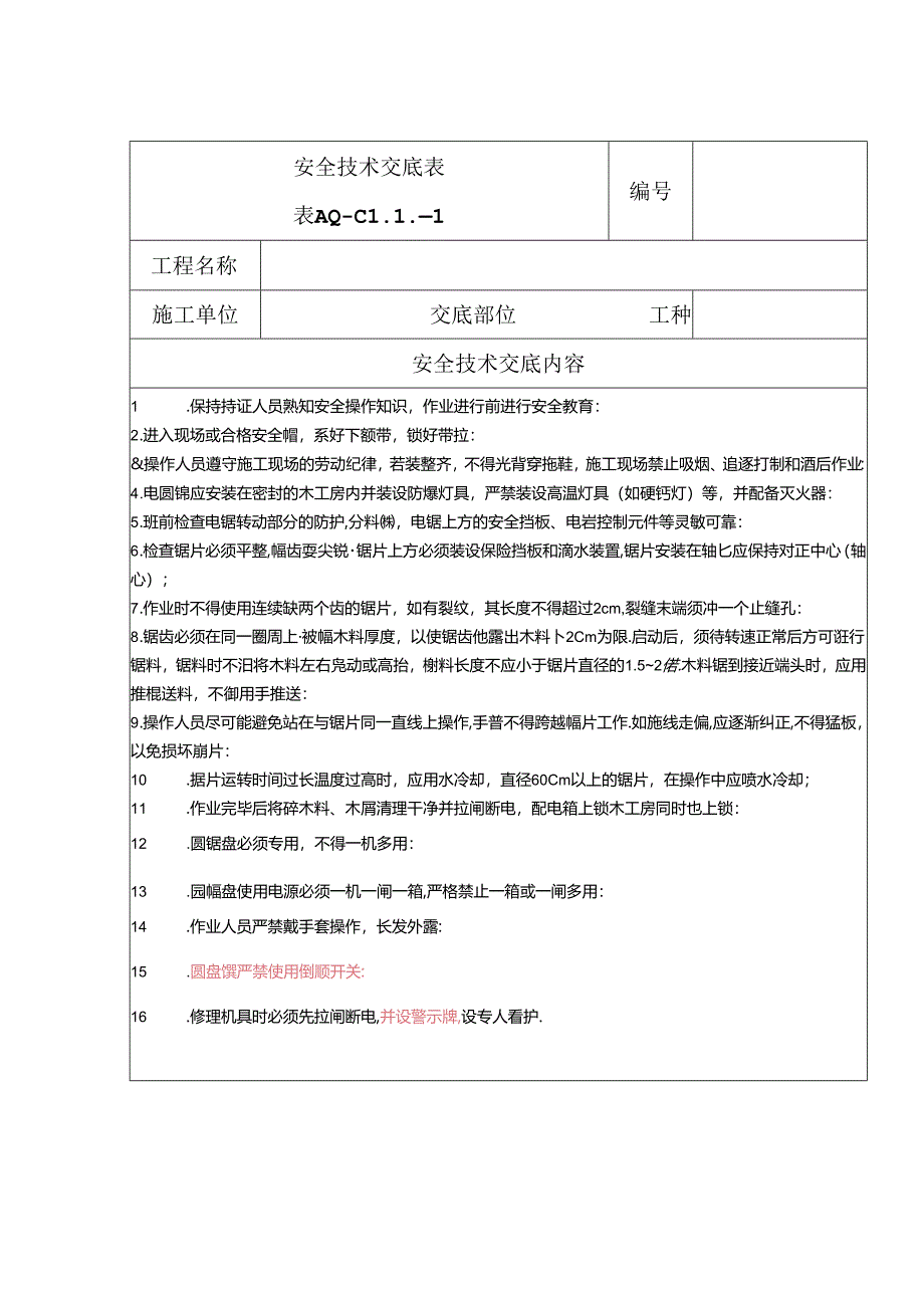 安全技术交底（圆盘锯）1.docx_第1页