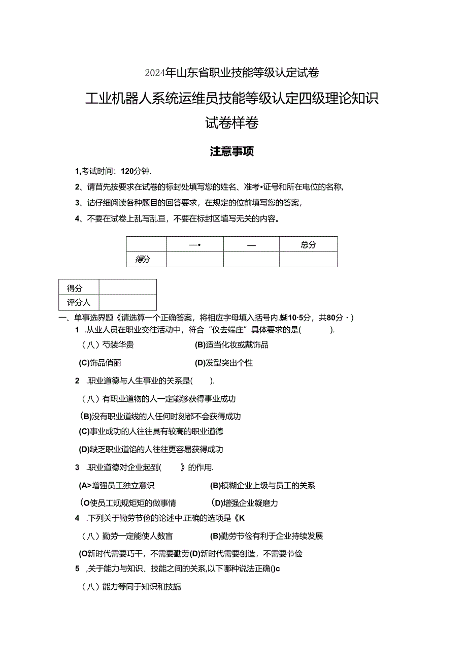 2024年山东省职业技能等级认定试卷 真题 工业机器人系统运维员 中级理论知识试卷样卷.docx_第1页