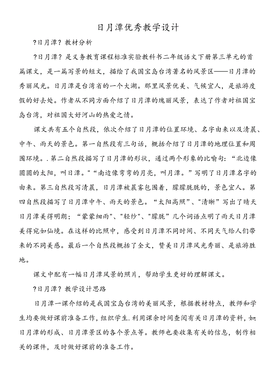 日月潭优秀教学设计.docx_第1页