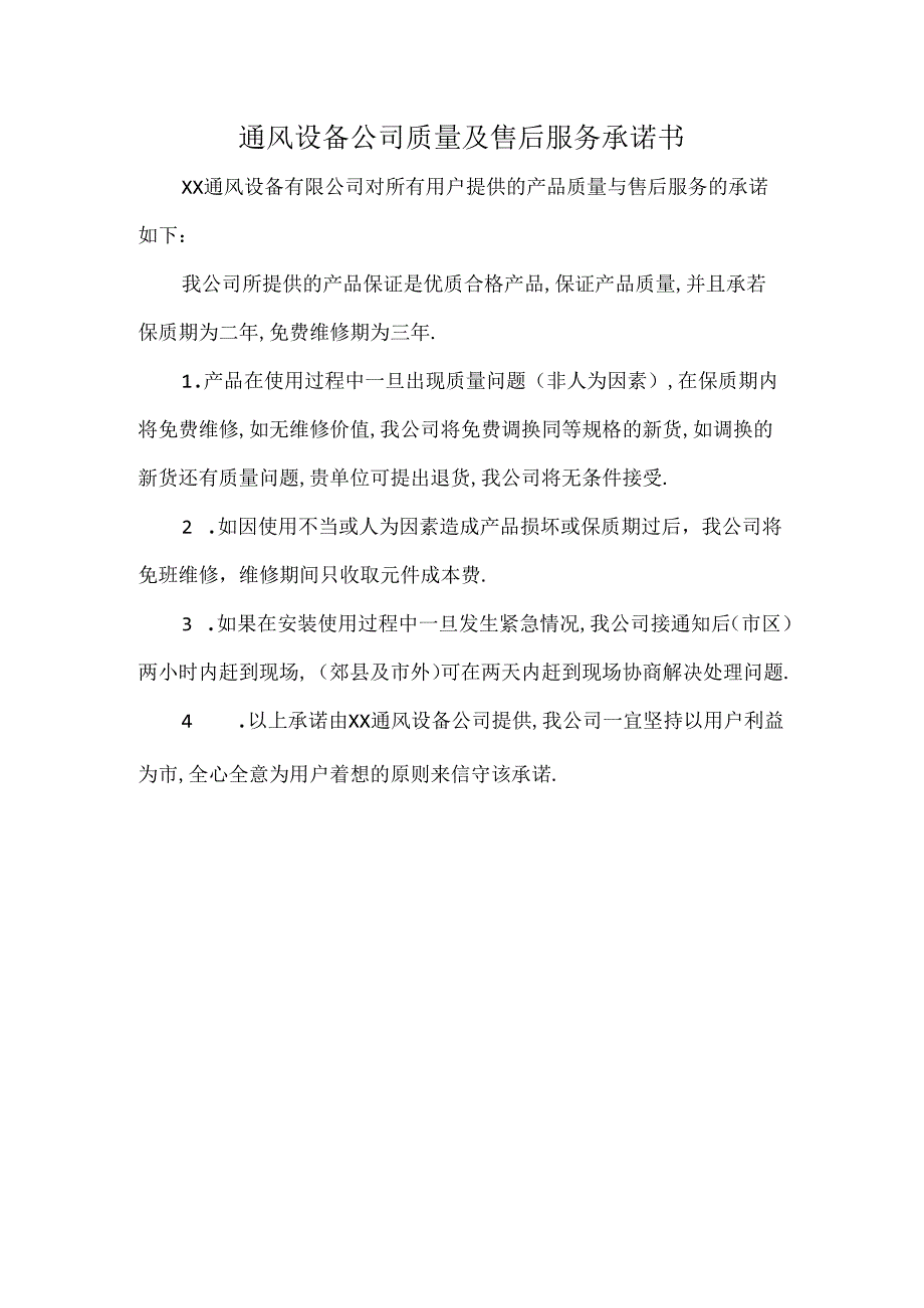 通风设备公司质量及售后服务承诺书.docx_第1页