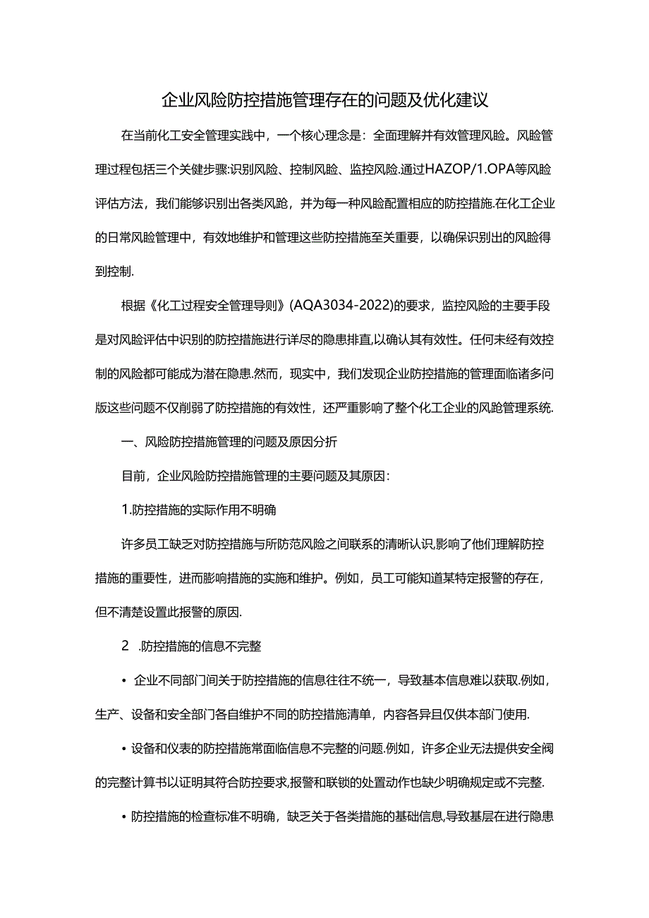 企业风险防控措施管理存在的问题及优化建议.docx_第1页