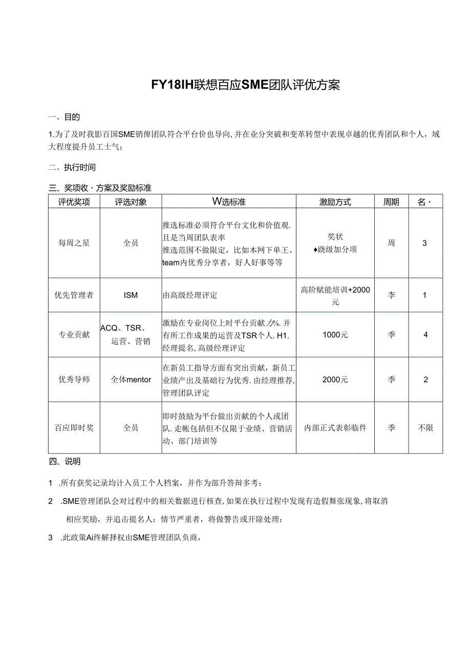 SME团队评优计划.docx_第1页