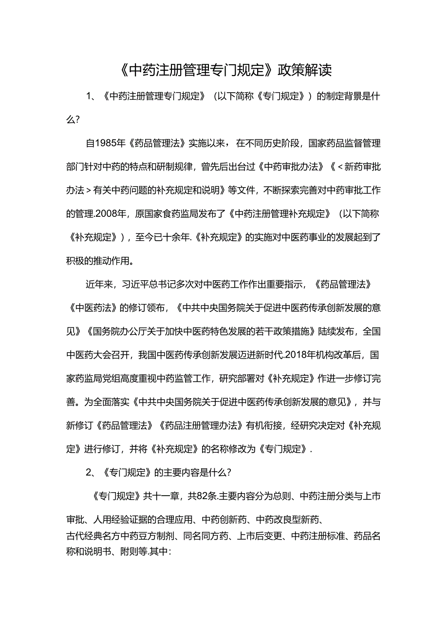 《中药注册管理专门规定》政策解读.docx_第1页