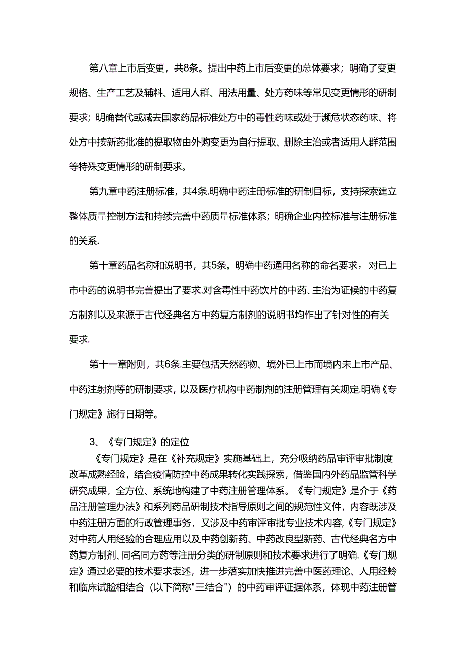 《中药注册管理专门规定》政策解读.docx_第3页