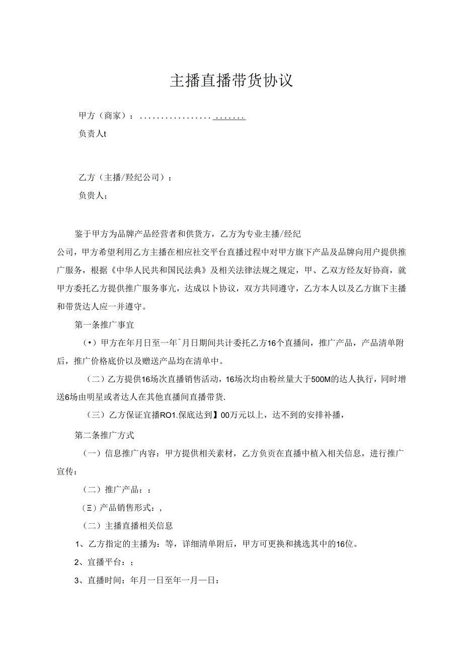 主播直播带货协议参考范本合同5篇精选.docx_第1页