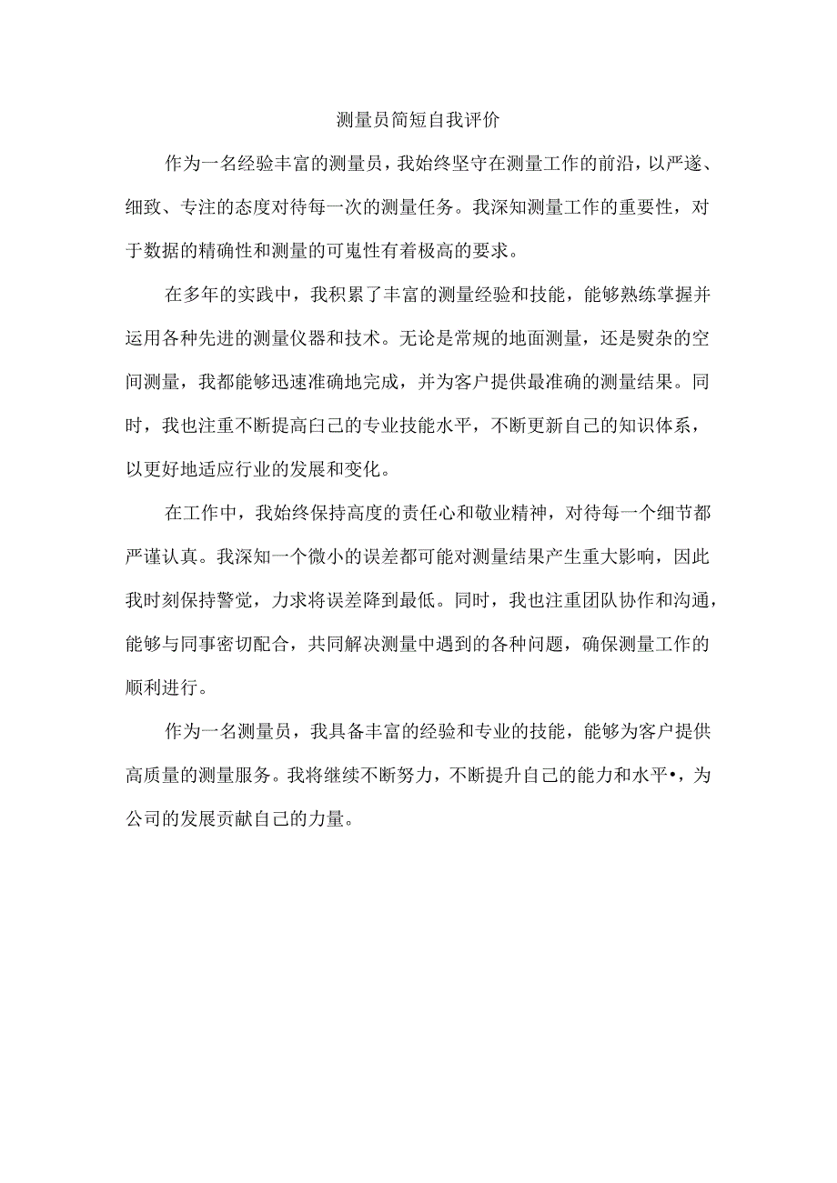 测量员简短自我评价.docx_第1页