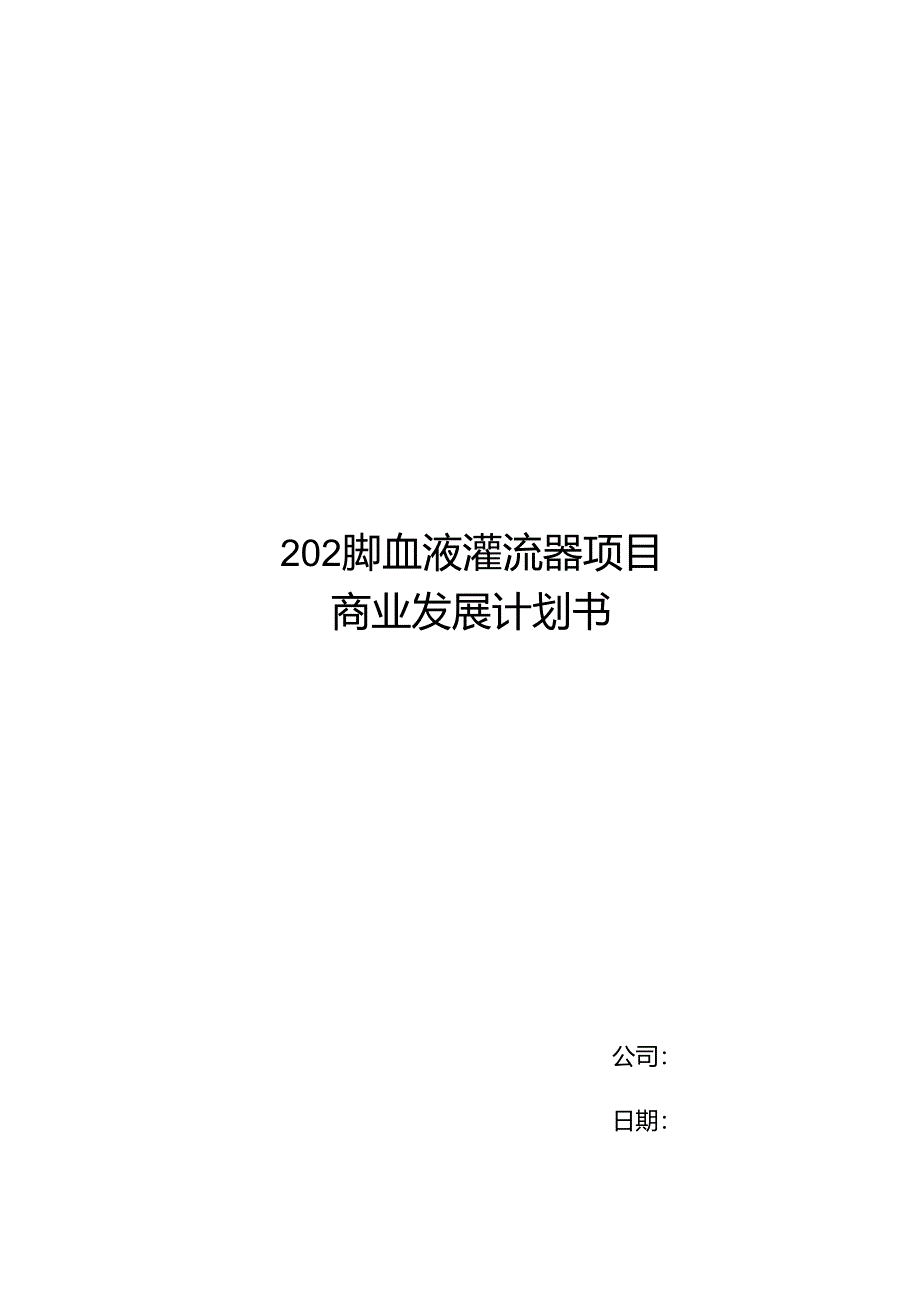 2024年血液灌流器项目商业发展计划书.docx_第1页