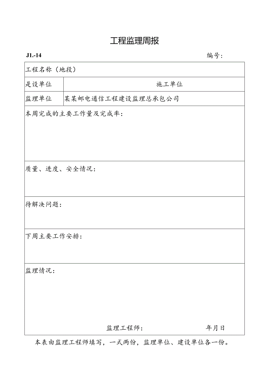 工程监理周报.docx_第1页