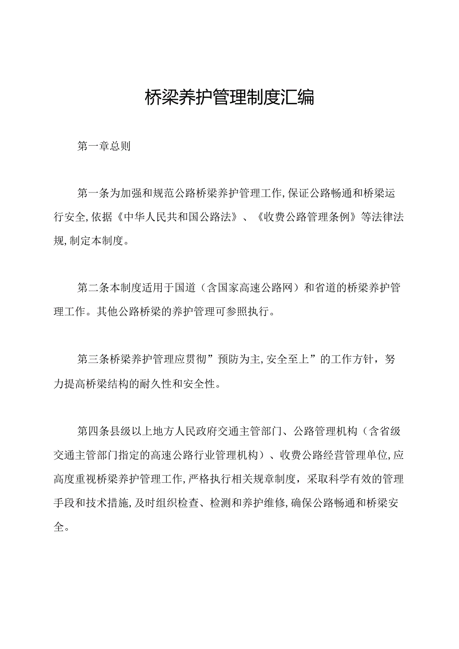 桥梁养护管理制度汇编.docx_第1页