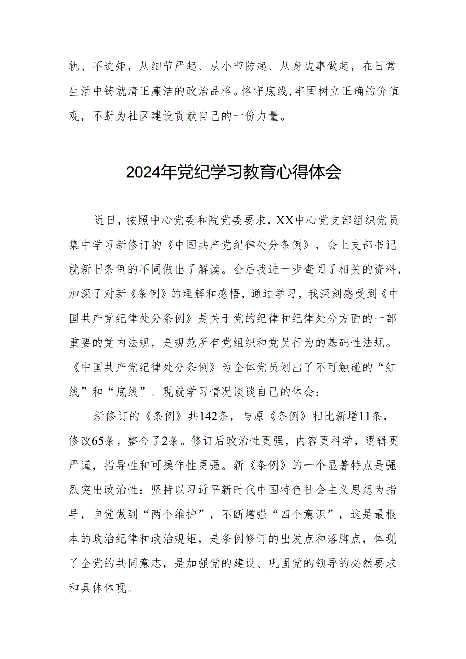 街道干部2024年党纪学习教育心得体会四篇.docx_第2页