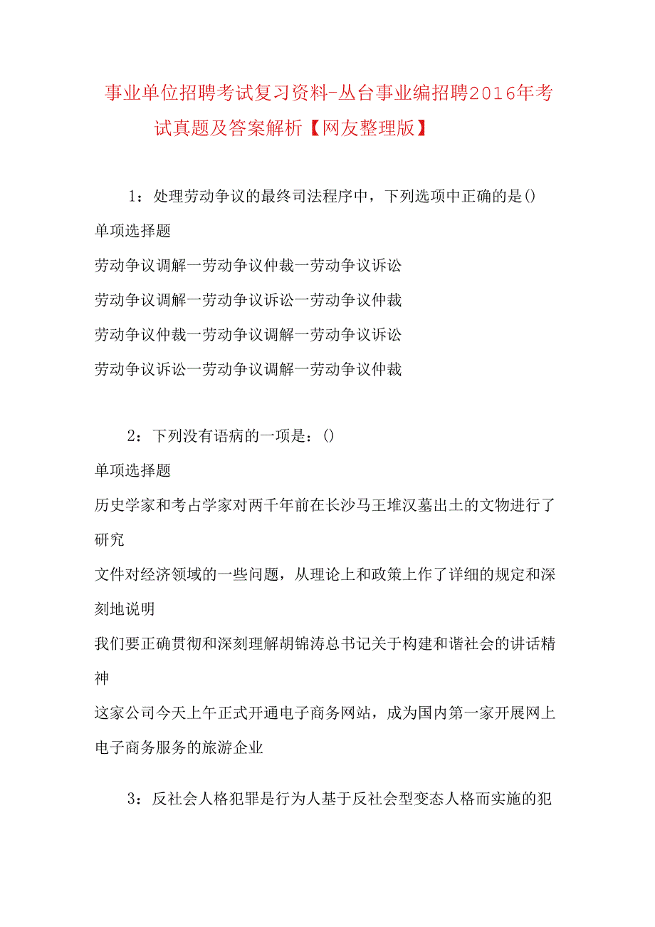 事业单位招聘考试复习资料-丛台事业编招聘2016年考试真题及答案解析【网友整理版】.docx_第1页