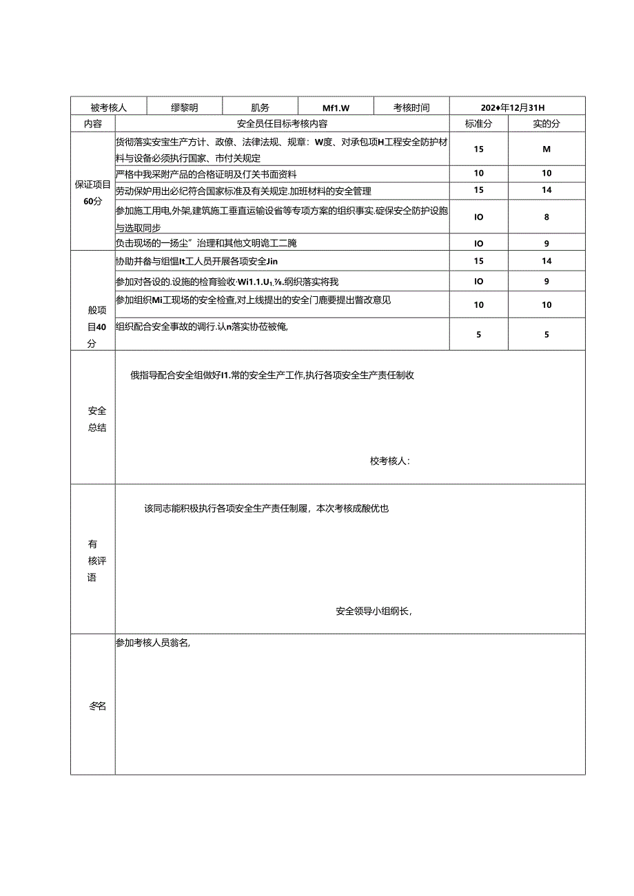 管理人员安全生产责任制考核表.docx_第2页