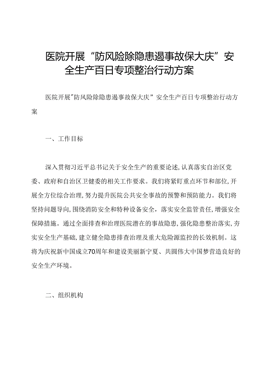 医院开展“防风险除隐患遏事故保大庆”安全生产百日专项整治行动方案.docx_第1页