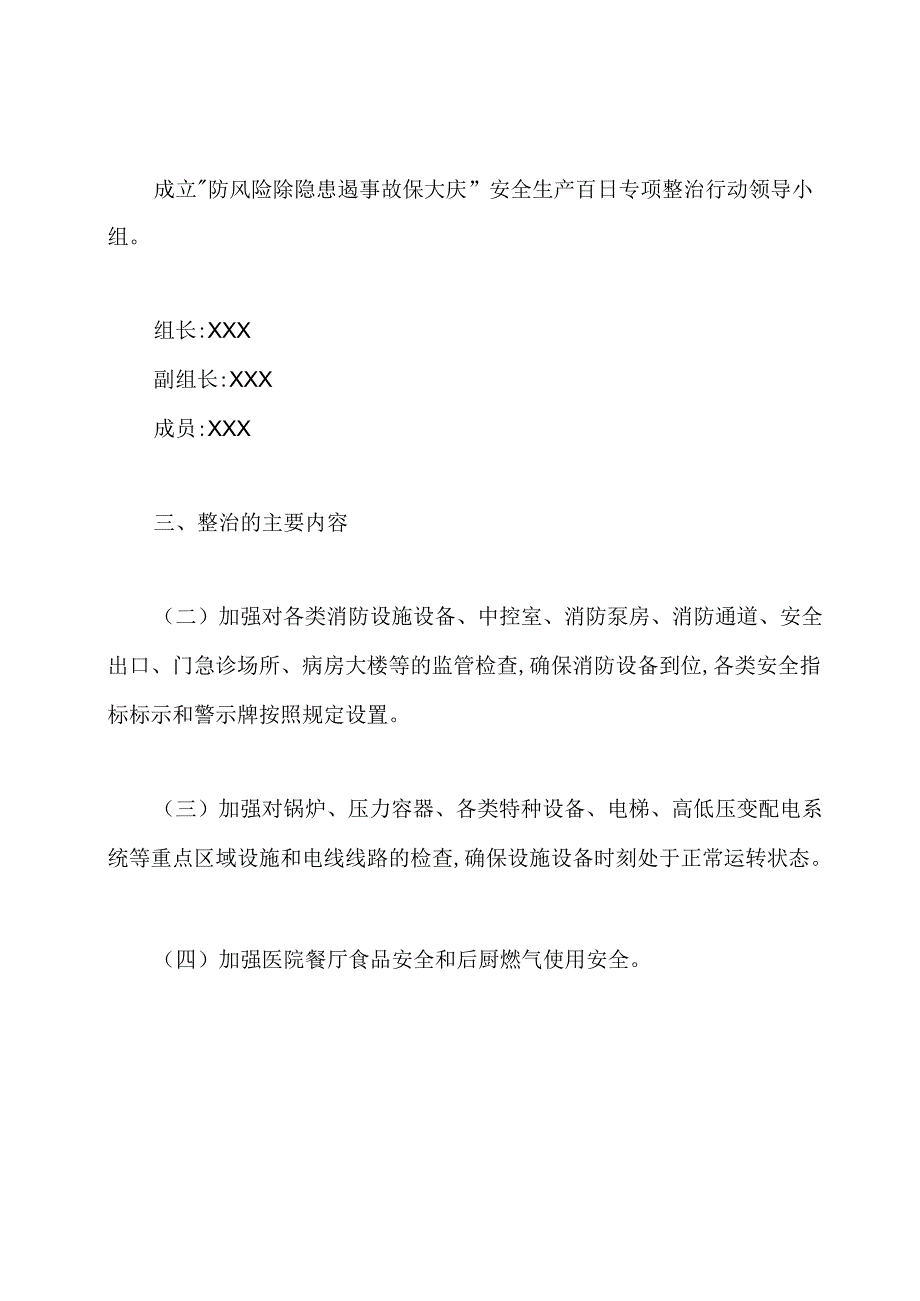 医院开展“防风险除隐患遏事故保大庆”安全生产百日专项整治行动方案.docx_第2页