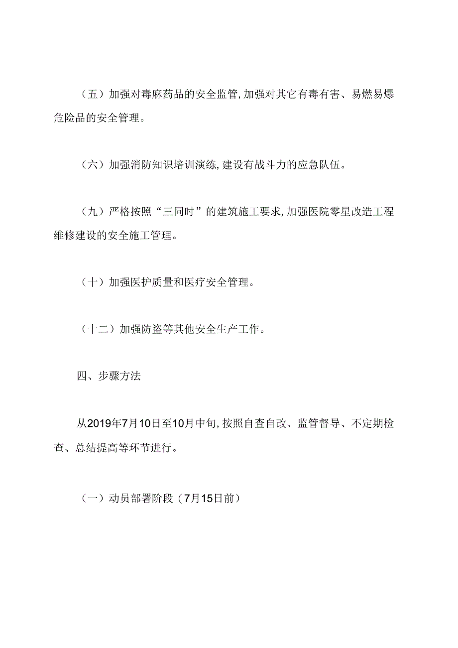 医院开展“防风险除隐患遏事故保大庆”安全生产百日专项整治行动方案.docx_第3页