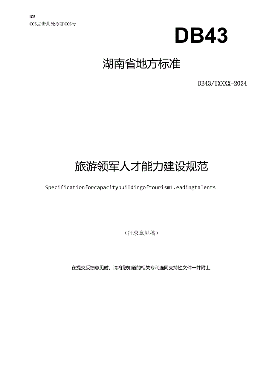 旅游领军人才能力建设规范.docx_第1页