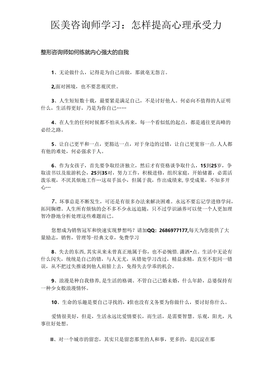 医美咨询师学习：怎样提高心理承受力.docx_第1页