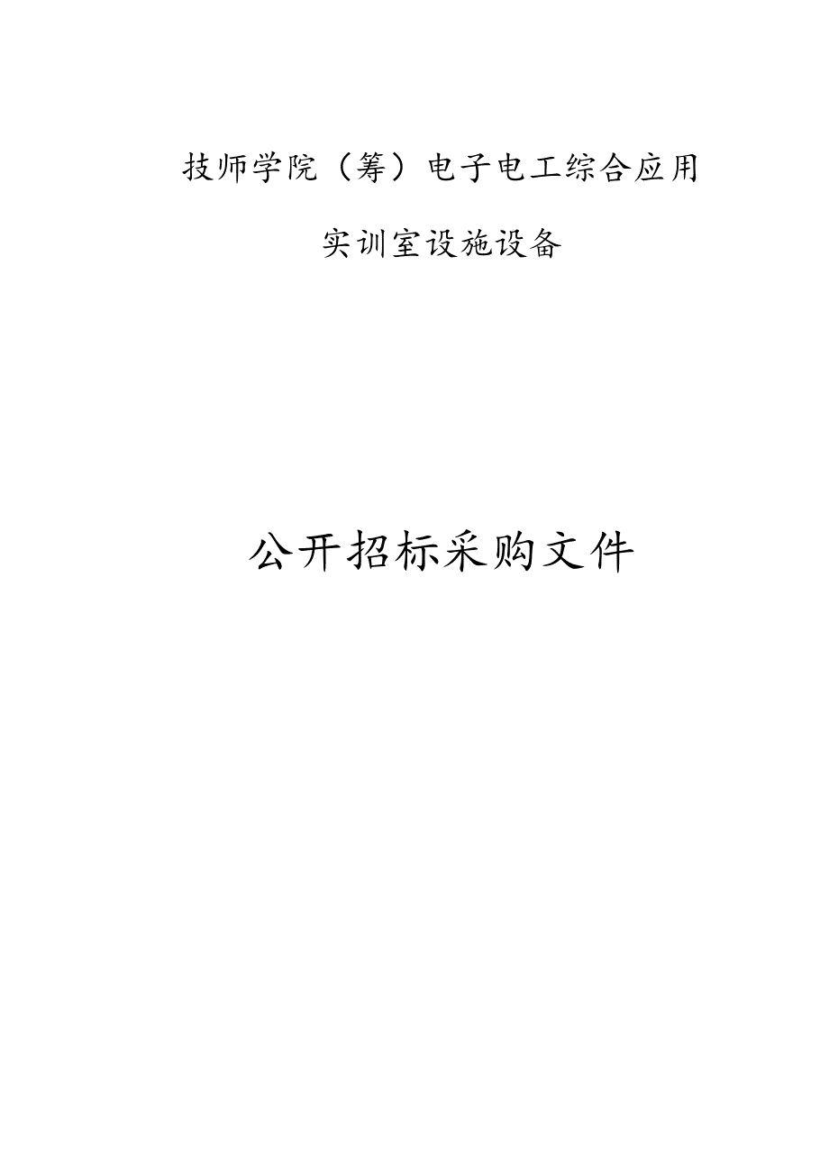 技师学院（筹）电子电工综合应用实训室设施设备招标文件.docx_第1页