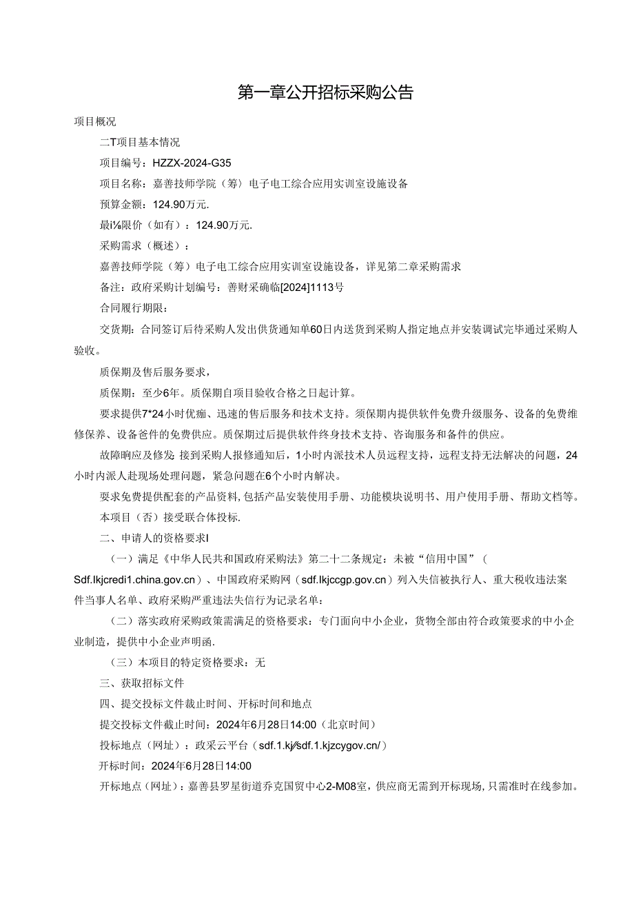 技师学院（筹）电子电工综合应用实训室设施设备招标文件.docx_第3页