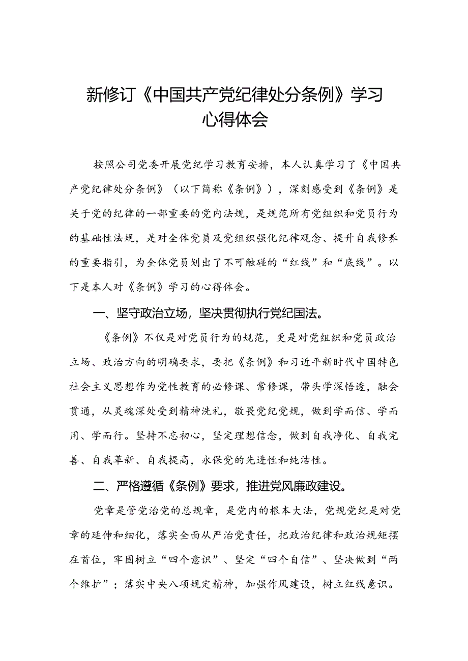 国有企业开展2024年新修订版中国共产党纪律处分条例的学习心得体会三篇.docx_第1页