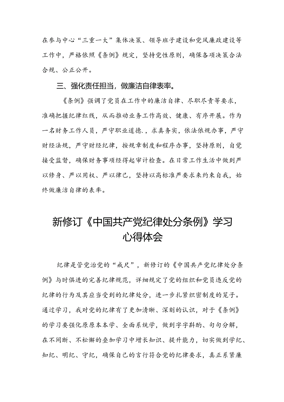 国有企业开展2024年新修订版中国共产党纪律处分条例的学习心得体会三篇.docx_第2页