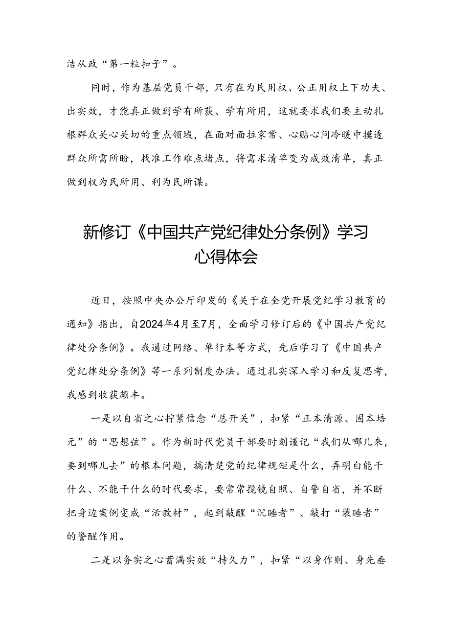 国有企业开展2024年新修订版中国共产党纪律处分条例的学习心得体会三篇.docx_第3页