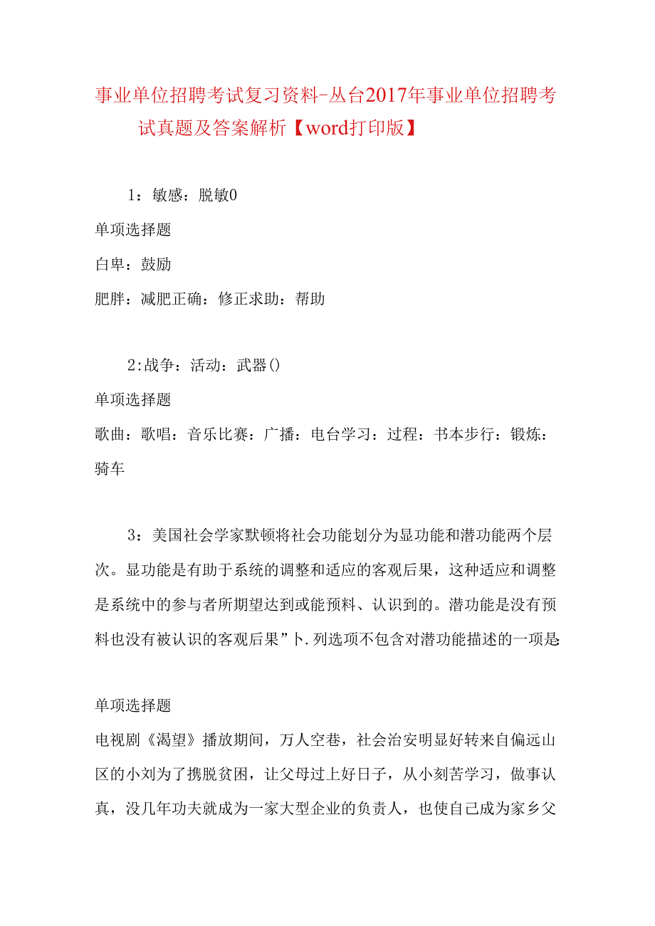 事业单位招聘考试复习资料-丛台2017年事业单位招聘考试真题及答案解析【word打印版】.docx_第1页