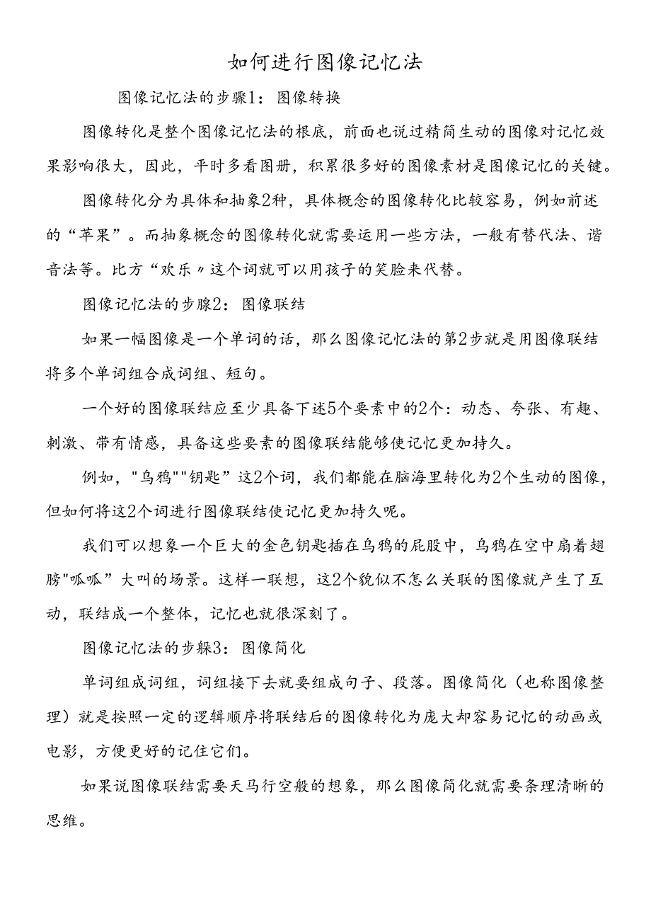 如何进行图像记忆法.docx_第1页