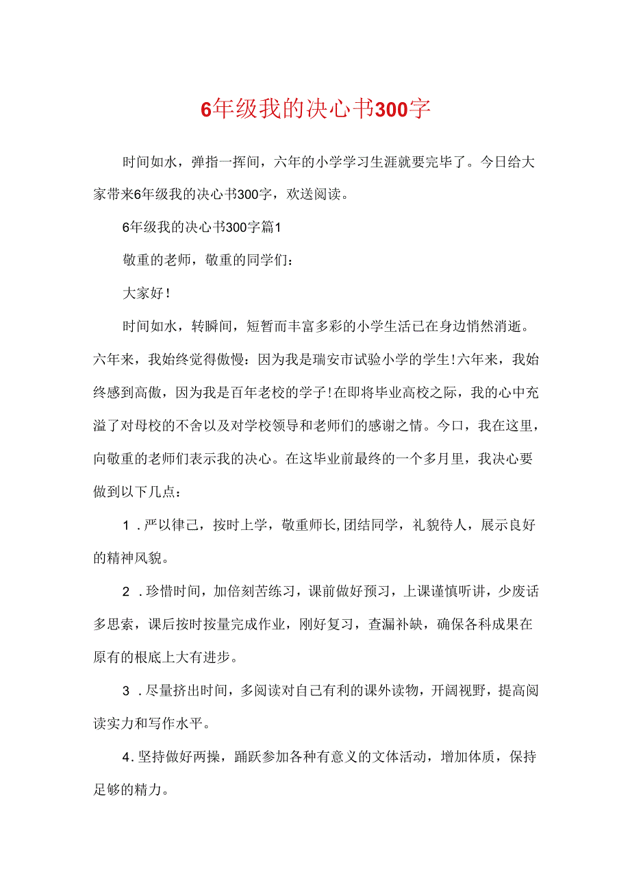 6年级我的决心书300字.docx_第1页