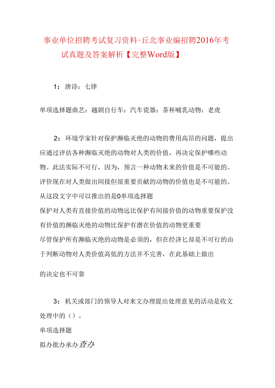 事业单位招聘考试复习资料-丘北事业编招聘2016年考试真题及答案解析【完整word版】.docx_第1页