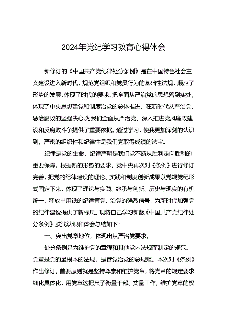 2024年党纪学习教育的心得体会二十四篇.docx_第1页