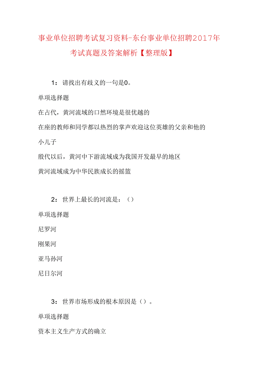 事业单位招聘考试复习资料-东台事业单位招聘2017年考试真题及答案解析【整理版】.docx_第1页