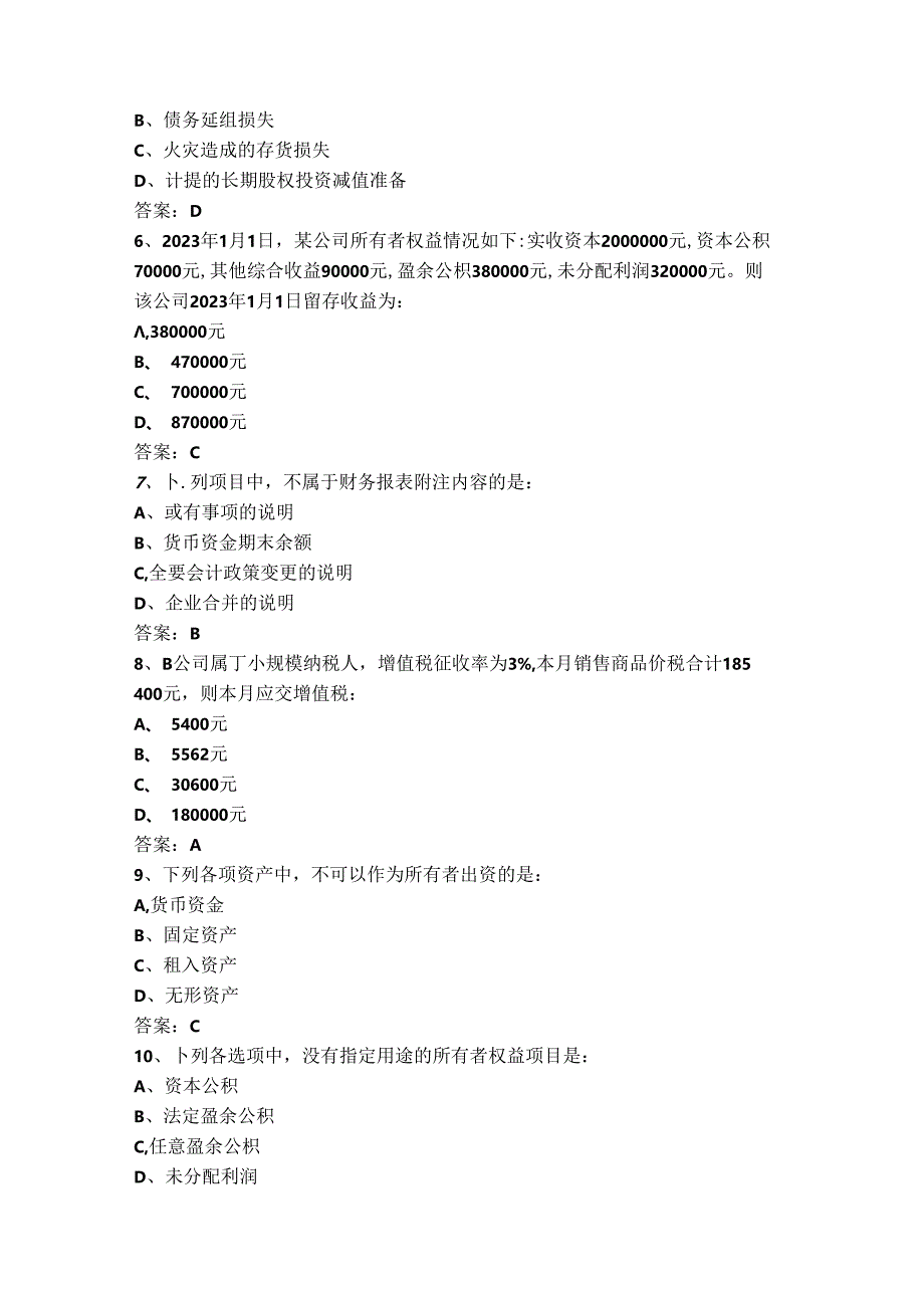 山开中级财务会计（二）复习题.docx_第2页