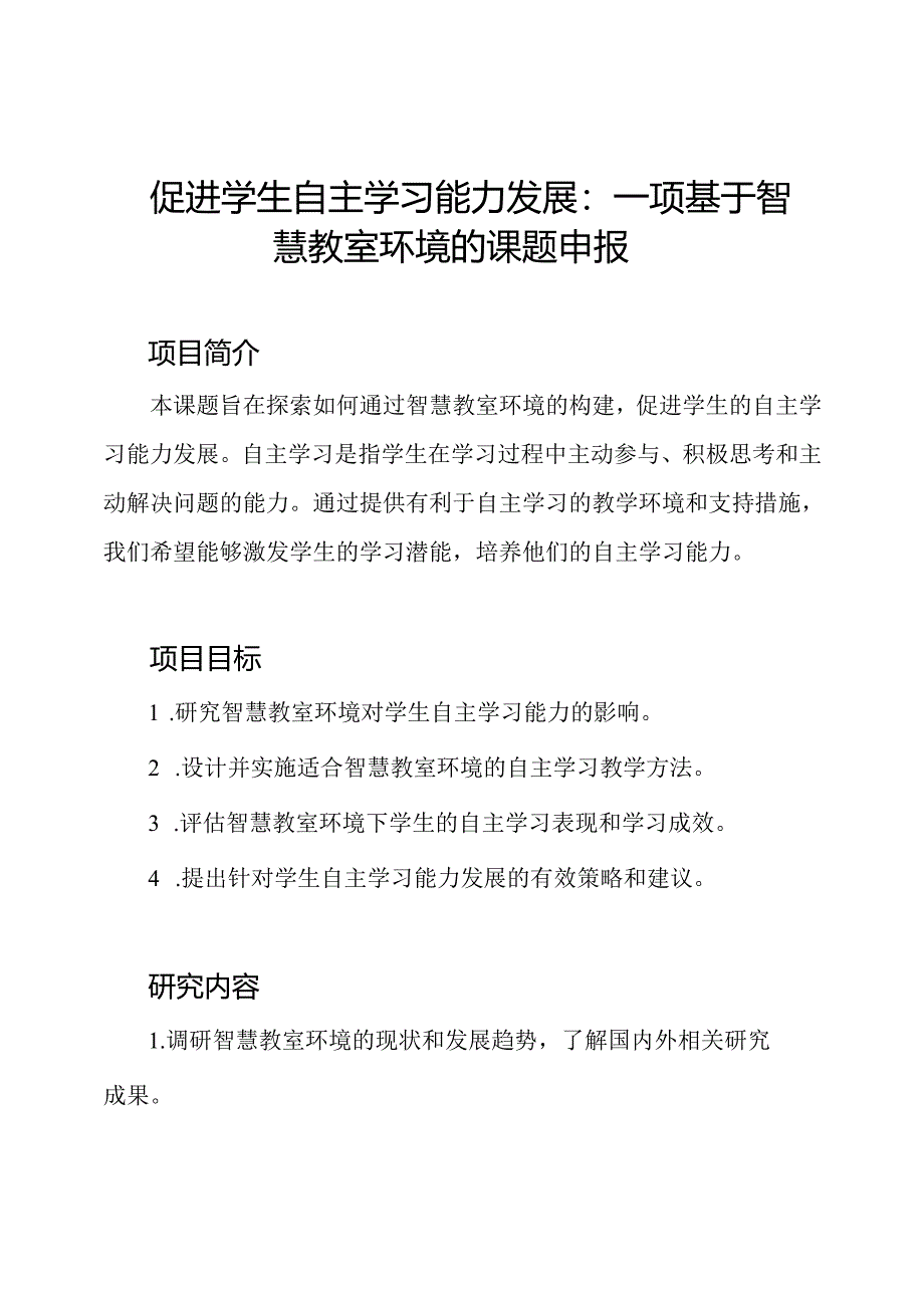 促进学生自主学习能力发展：一项基于智慧教室环境的课题申报.docx_第1页