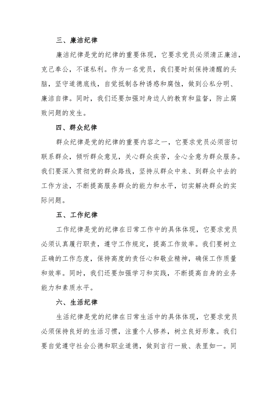 2024年学习党纪教育之“六大纪律”专题研讨讲话稿.docx_第2页