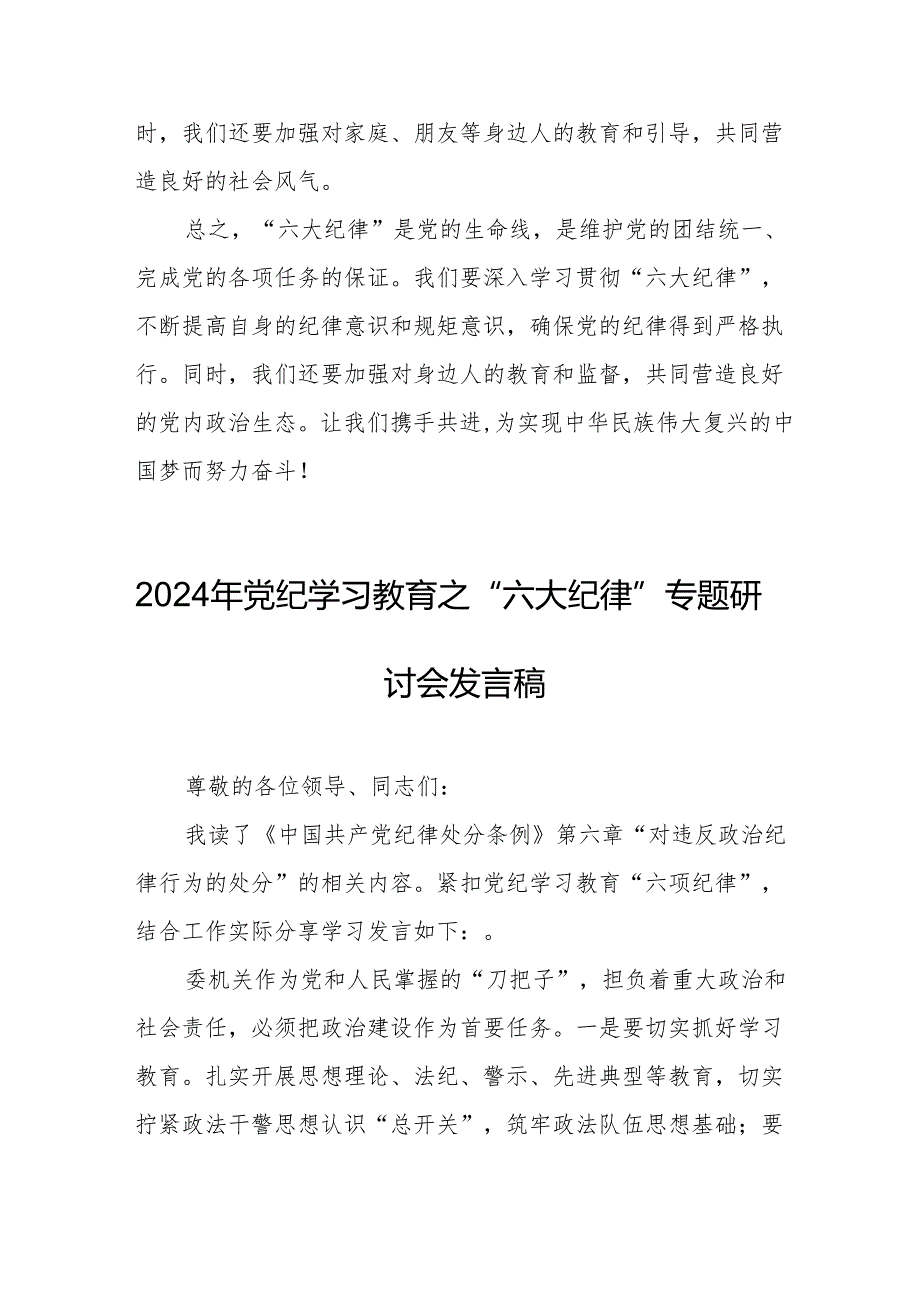 2024年学习党纪教育之“六大纪律”专题研讨讲话稿.docx_第3页