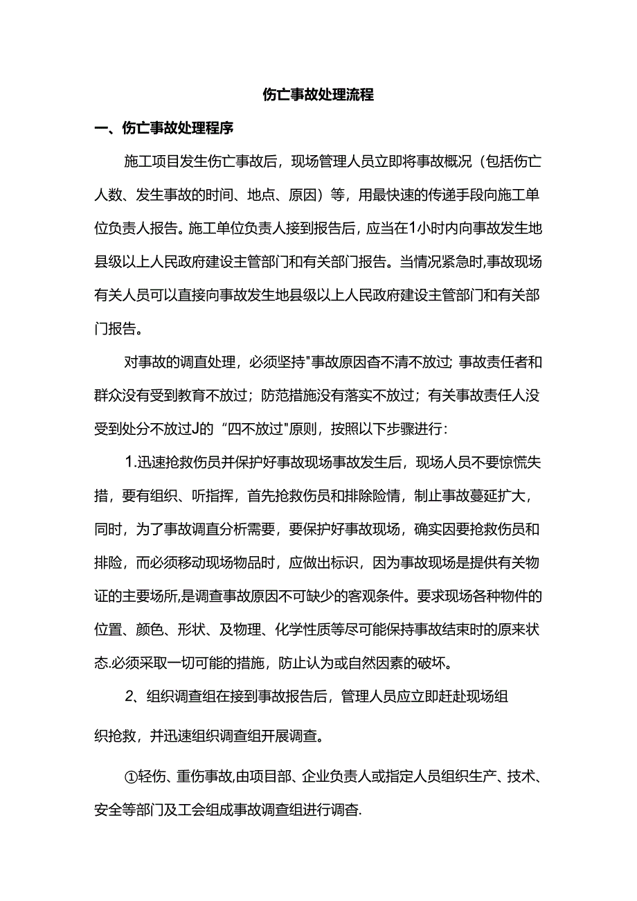 伤亡事故处理流程.docx_第1页