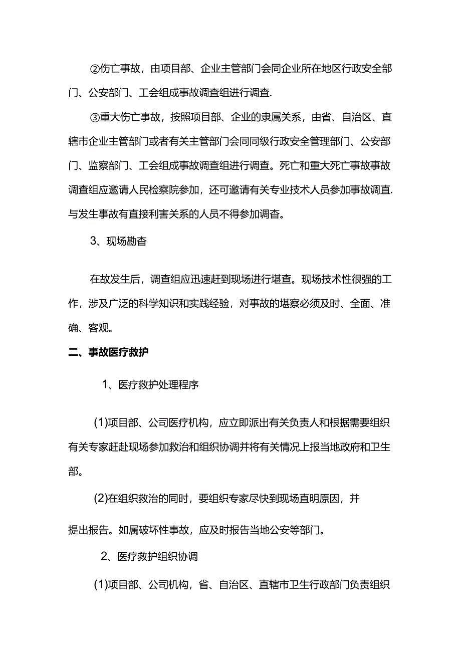 伤亡事故处理流程.docx_第2页