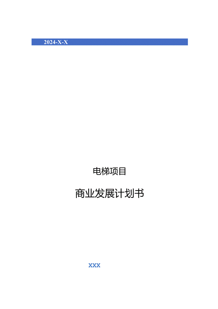 2024年电梯项目商业发展计划书.docx_第1页