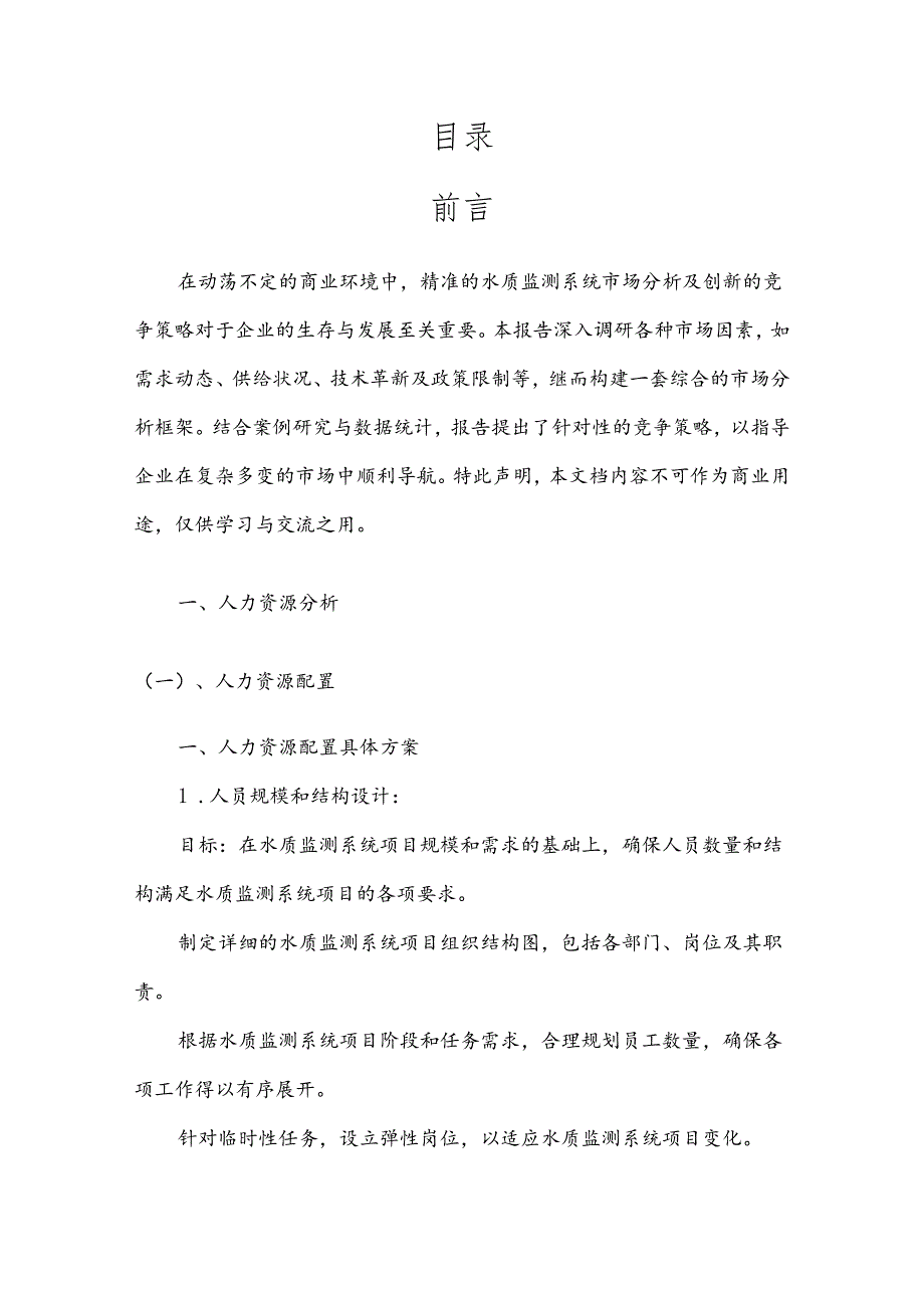 水质监测系统市场分析及竞争策略分析报告.docx_第2页