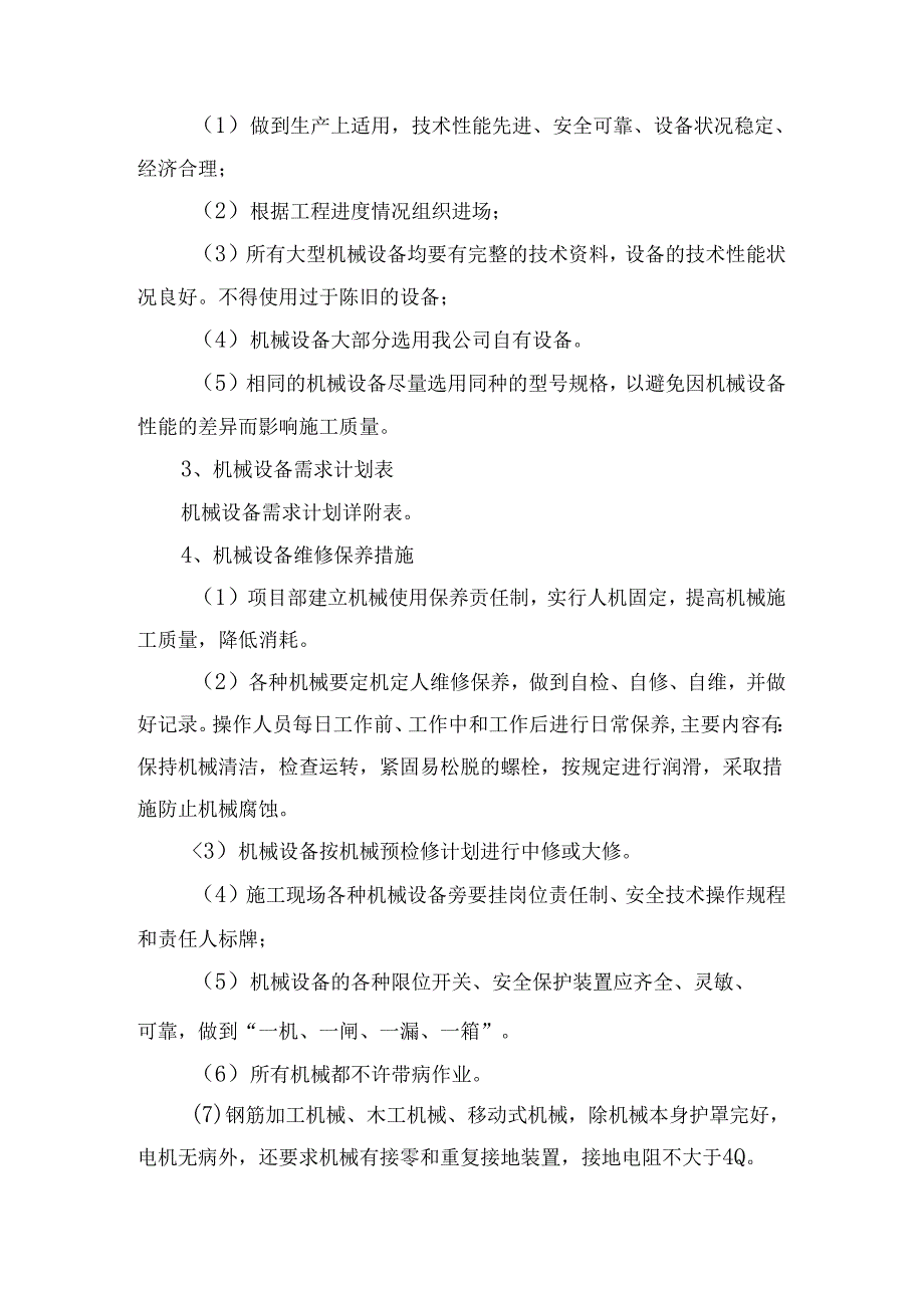 拟投入的主要施工机械计划.docx_第2页