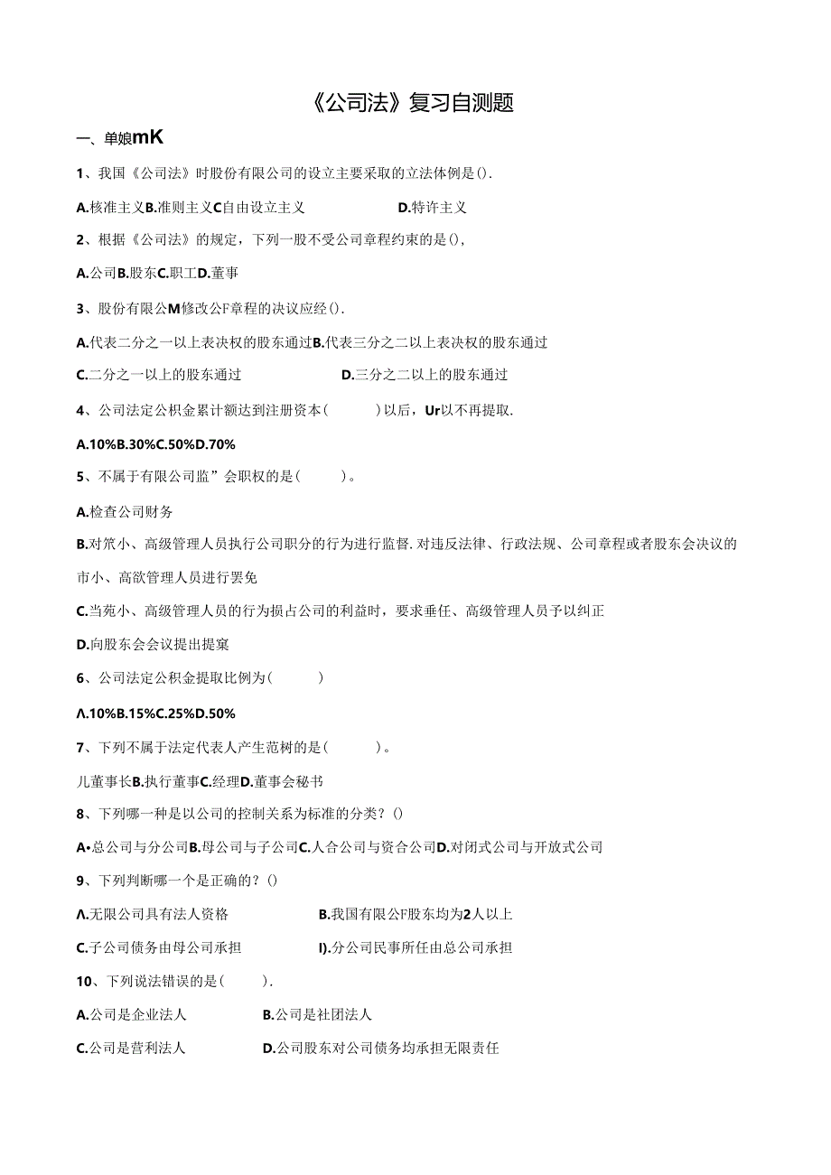 山财大公司法期末复习题.docx_第1页