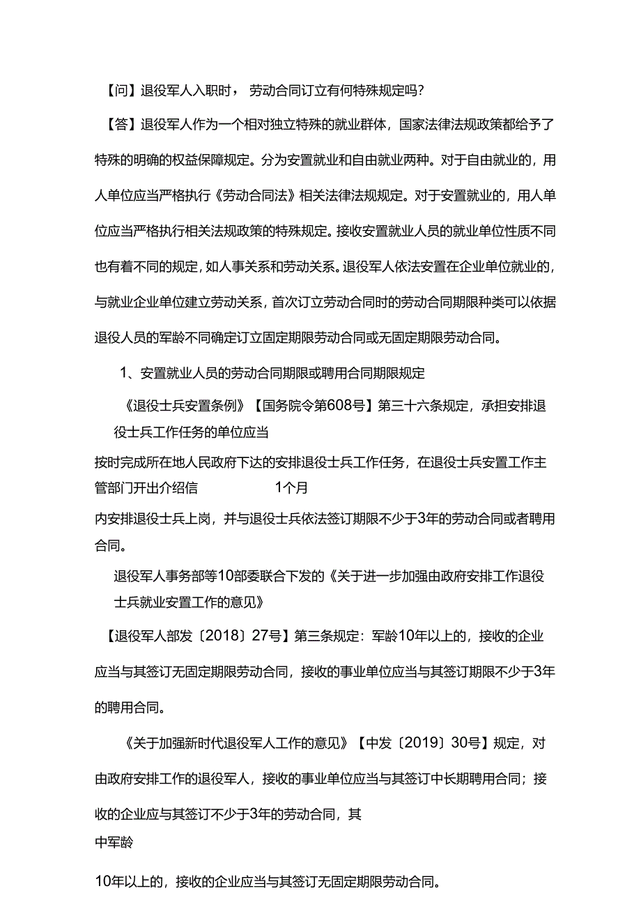 退役军人入职时劳动合同订立有何特殊规定吗？.docx_第1页