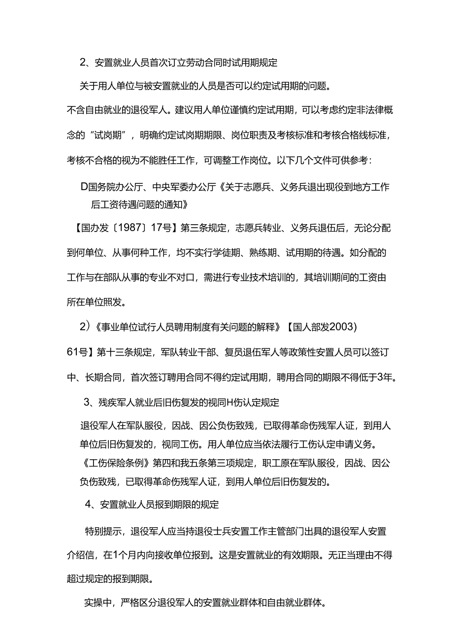 退役军人入职时劳动合同订立有何特殊规定吗？.docx_第2页