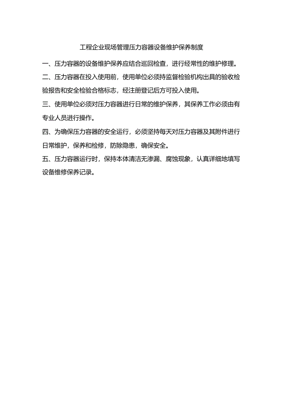 工程企业现场管理压力容器设备维护保养制度.docx_第1页